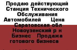 Продаю действующий Станция Технического Обслуживания Автомобилей.  › Цена ­ 2 - Саратовская обл., Новоузенский р-н Бизнес » Продажа готового бизнеса   